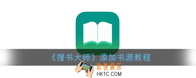 搜书大师怎么导入书源_搜书大师添加书源教程