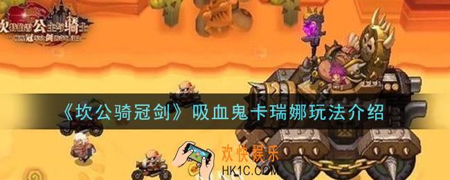 坎公骑冠剑吸血鬼卡瑞娜怎么玩_吸血鬼卡瑞娜玩法介绍