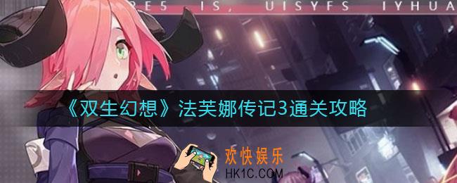 双生幻想法芙娜传记3怎么过_法芙娜传记3通关攻略