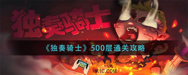独奏骑士500层怎么过_500层通关攻略
