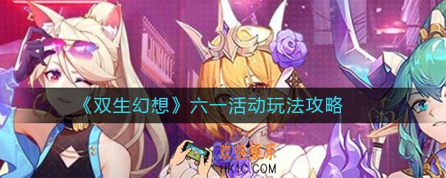 双生幻想六一活动怎么玩_六一活动玩法攻略