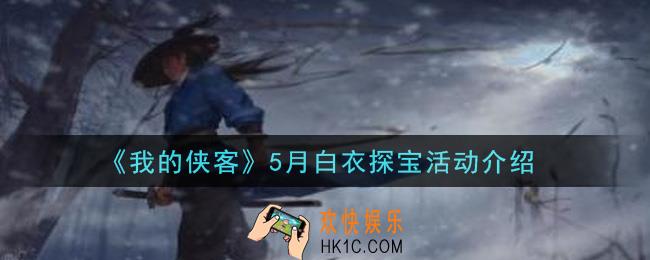 我的侠客5月白衣探宝活动是什么_5月白衣探宝活动介绍