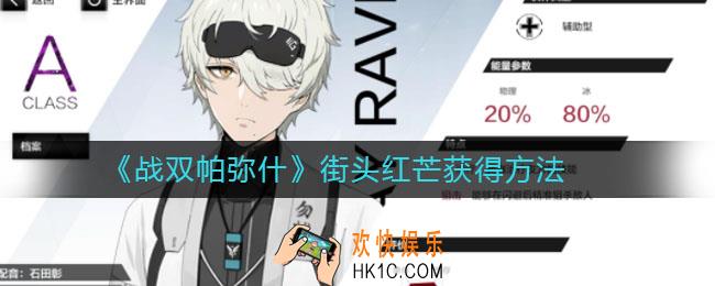 战双帕弥什街头红芒怎么获得_街头红芒获得方法