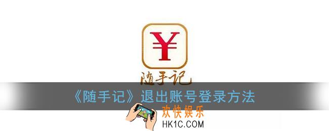 随手记怎么退出账号_随手记退出账号登录方法