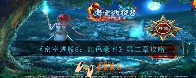 密室逃脱8红色豪宅攻略第二章_第二章图文攻略