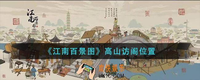 江南百景图高山访阁在哪_高山访阁位置