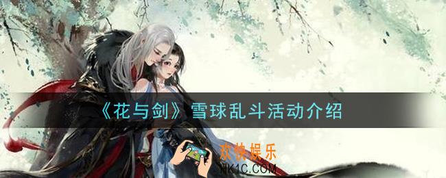 花与剑雪球乱斗活动内容奖励详解_雪球乱斗活动介绍
