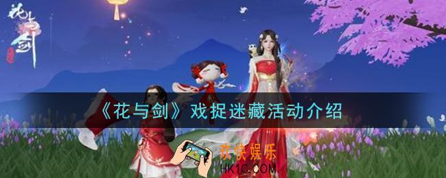 花与剑戏捉迷藏活动内容奖励详解_戏捉迷藏活动介绍