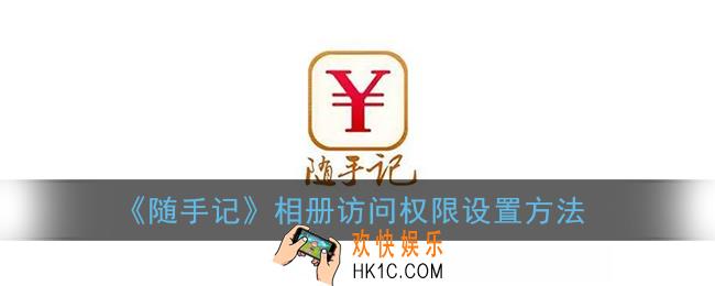 随手记怎么开启相册访问权限_随手记相册访问权限设置方法