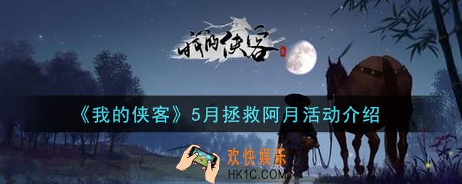 我的侠客5月拯救阿月活动是什么_5月拯救阿月活动介绍