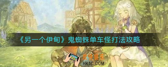 另一个伊甸鬼蜘蛛单车怪怎么打_鬼蜘蛛单车怪打法攻略