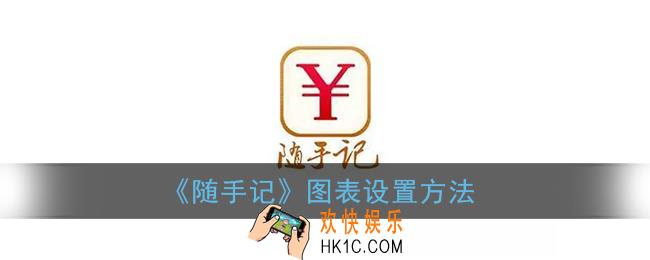 随手记怎么设置图表_随手记图表设置方法