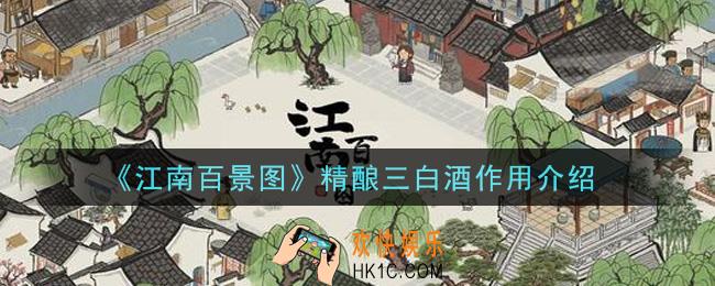 江南百景图精酿三白酒有什么用_精酿三白酒作用介绍