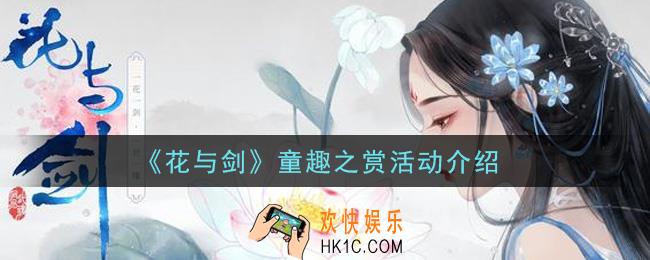 花与剑童趣之赏活动内容奖励详解_童趣之赏活动介绍