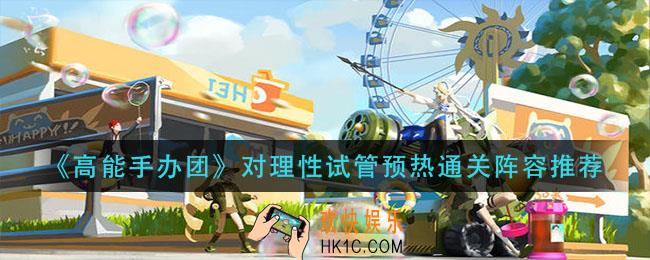 高能手办团对理性试管预热怎么过_对理性试管预热通关阵容