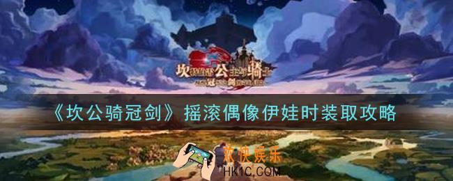 坎公骑冠剑摇滚偶像伊娃时装怎么获得_摇滚偶像伊娃时装获取攻略
