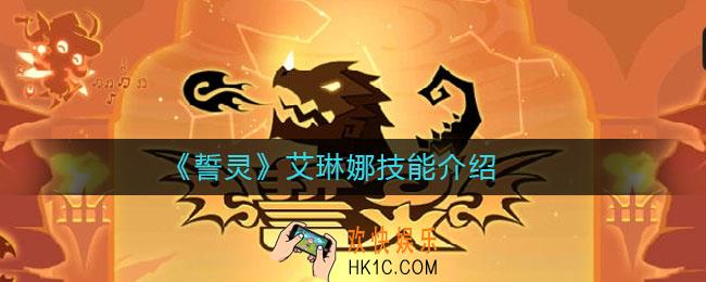誓灵艾琳娜怎么样_艾琳娜技能介绍