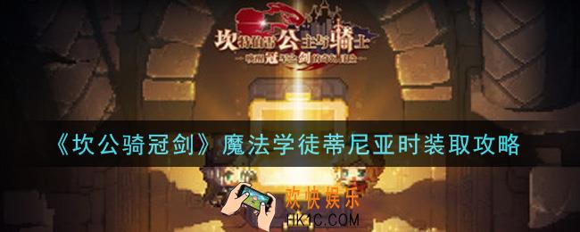 坎公骑冠剑魔法学徒蒂尼亚时装怎么获得_魔法学徒蒂尼亚时装获取攻略
