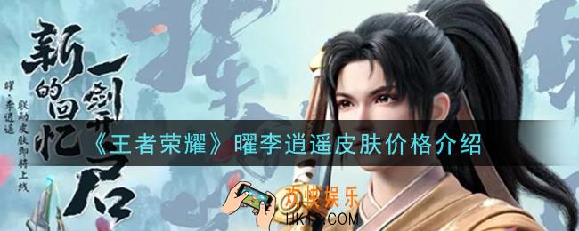 王者荣耀曜李逍遥皮肤多少钱_曜李逍遥皮肤价格介绍