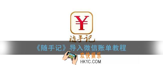 随手记怎么导入微信账单_随手记app导入微信账单教程