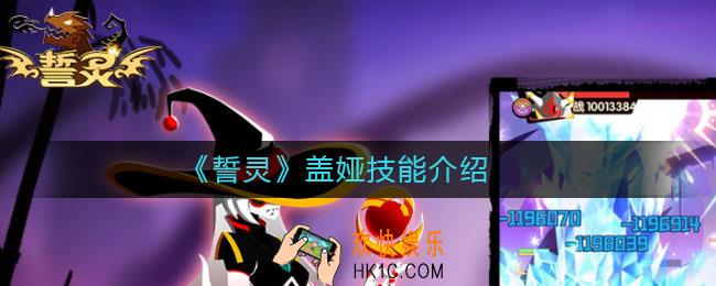 誓灵盖娅怎么样_盖娅技能介绍