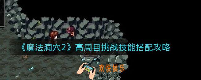 魔法洞穴2高周目挑战技能怎么搭配_高周目挑战技能搭配攻略