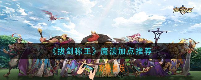 拔剑称王魔法怎么加点_魔法加点推荐