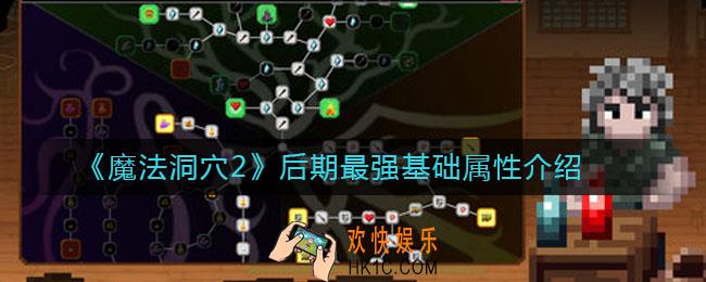 魔法洞穴2后期最强基础属性是什么_后期最强基础属性介绍