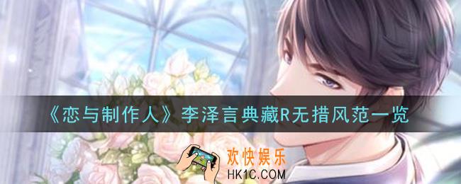 恋与制作人李泽言典藏R无措风范怎么样_李泽言典藏R无措风范一览