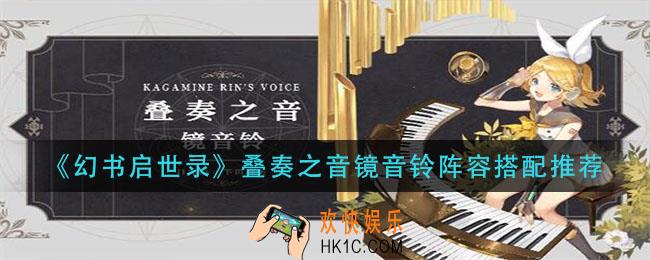 幻书启世录叠奏之音镜音铃阵容怎么搭配_叠奏之音镜音铃阵容搭配推荐