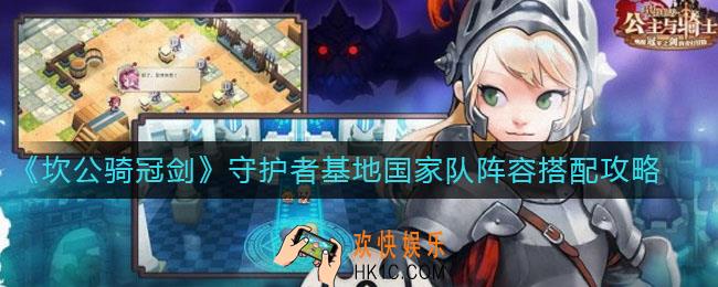 坎公骑冠剑守护者基地国家队阵容怎么搭配_守护者基地国家队阵容搭配攻略