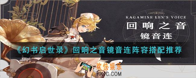 幻书启世录回响之音镜音连阵容怎么搭配_回响之音镜音连阵容搭配推荐