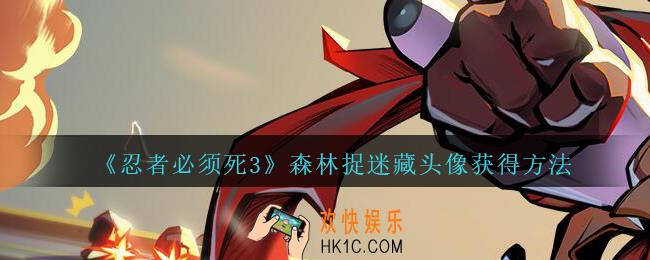 忍者必须死3森林捉迷藏头像怎么获得_森林捉迷藏头像获得方法