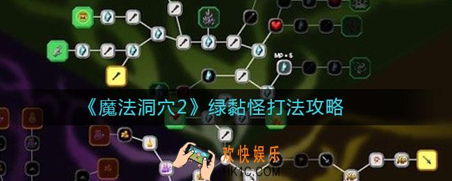 魔法洞穴2绿黏怪怎么打_绿黏怪打法攻略