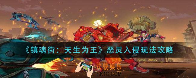 镇魂街天生为王恶灵入侵怎么玩_恶灵入侵玩法攻略