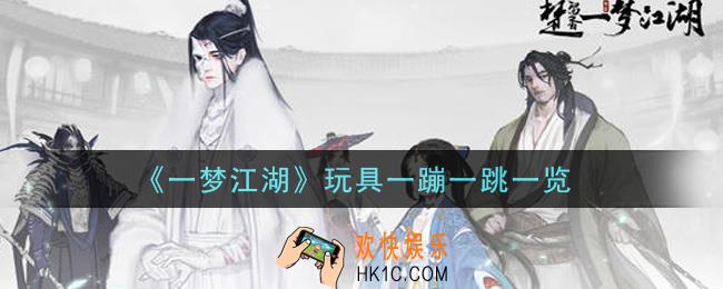一梦江湖玩具一蹦一跳怎么样_玩具一蹦一跳一览