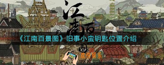 江南百景图旧事小蛮钥匙在哪_旧事小蛮钥匙位置介绍