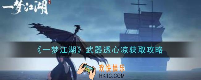 一梦江湖武器透心凉怎么获得_武器透心凉获取攻略