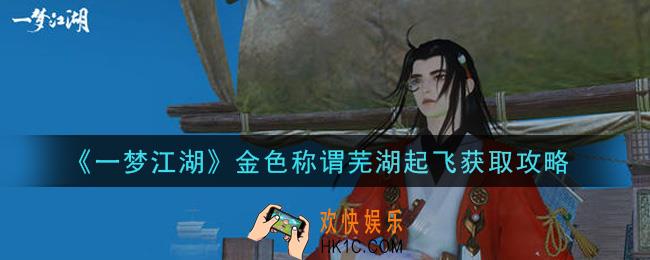 一梦江湖金色称谓芜湖起飞怎么获得_金色称谓芜湖起飞获取攻略
