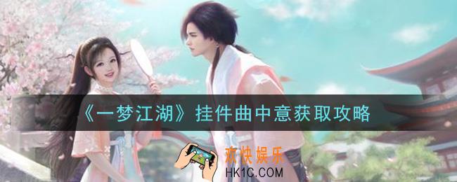 一梦江湖挂件曲中意怎么获得_挂件曲中意获取攻略