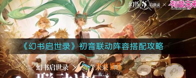 幻书启世录初音联动阵容怎么搭配_初音联动阵容搭配攻略