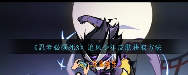 忍者必须死3追风少年皮肤怎么得_鬼狩苍牙追风少年皮肤获取方法