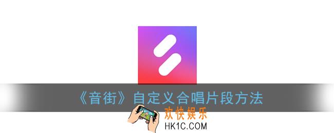 音街如何自定义合唱片段_音街app自定义合唱片段方法