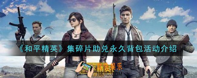 和平精英集碎片助兑永久背包活动内容奖励详解_集碎片助兑永久背包活动介绍