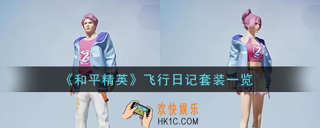 和平精英飞行日记套装怎么样_飞行日记套装一览