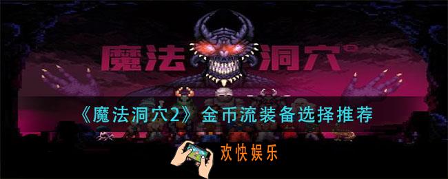 魔法洞穴2金币流装备怎么选_金币流装备选择推荐