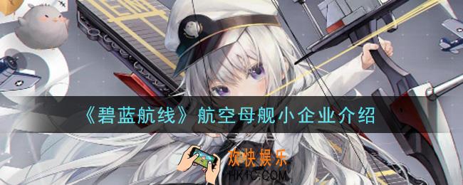 碧蓝航线航空母舰小企业怎么样_航空母舰小企业介绍