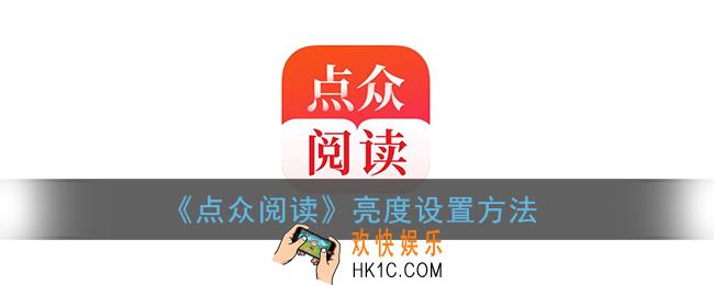 点众阅读怎么调亮度_点众阅读亮度设置方法