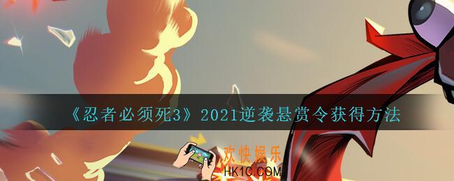 忍者必须死3逆袭悬赏令怎么得_逆袭悬赏令获得方法2021