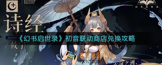 幻书启世录初音联动商店换什么_初音联动商店兑换攻略
